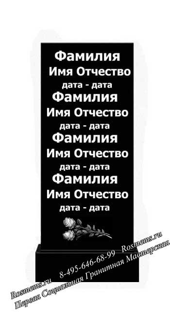 Памятник с гравировкой нескольких фамилий, имен, отчества и дат жизни с изображением цветов в нижней части стелы.