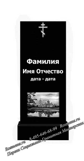 Памятник с гравировкой фамилии, имени, отчества и дат жизни, религиозным знаком и пейзажем в нижней части стелы.