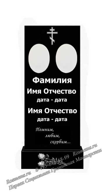 Памятник с гравировкой двух портретов (с двумя керамическими овалами), одной общей фамилии и двух имен, отчеств и дат жизни, религиозным знаком, эпитафией и изображением цветов на подставке.