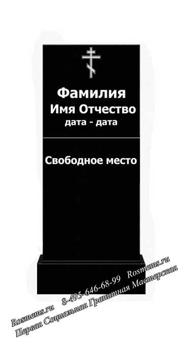 Памятник с гравировкой фамилии, имени, отчества и дат жизни, религиозным знаком и со свободным местом в нижней части стелы.